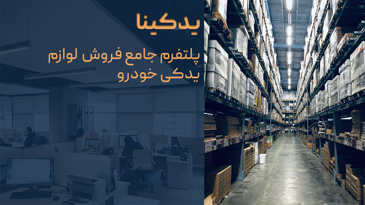 یدکینا؛ پلتفرم جامع لوازم یدکی خودرو